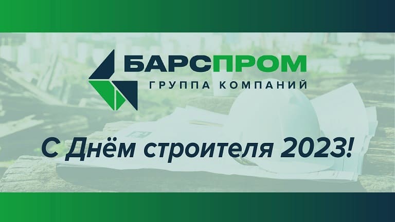 13 августа - День строителя 2023 13 августа - День строителя 2023